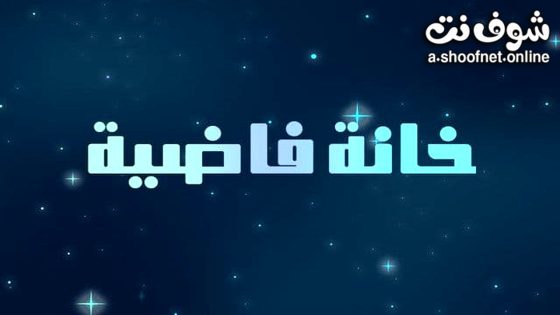 مسلسل خانة فاضية الحلقة 1 الاولى