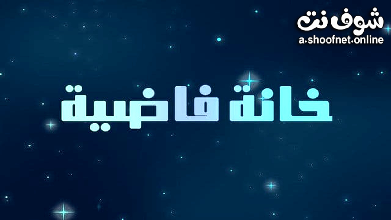مسلسل خانة فاضية