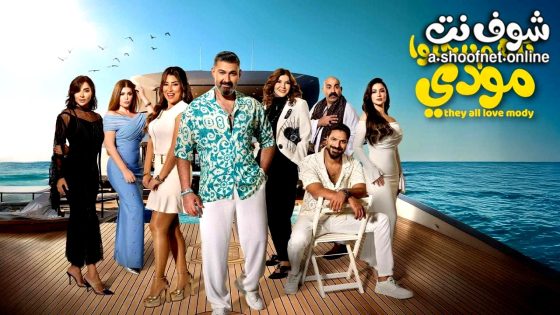 مسلسل كلهم بيحبوا مودي الحلقة 9 التاسعة