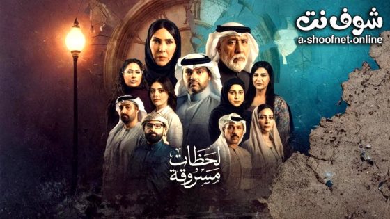 مسلسل لحظات مسروقة الحلقة 11 الحادية عشر