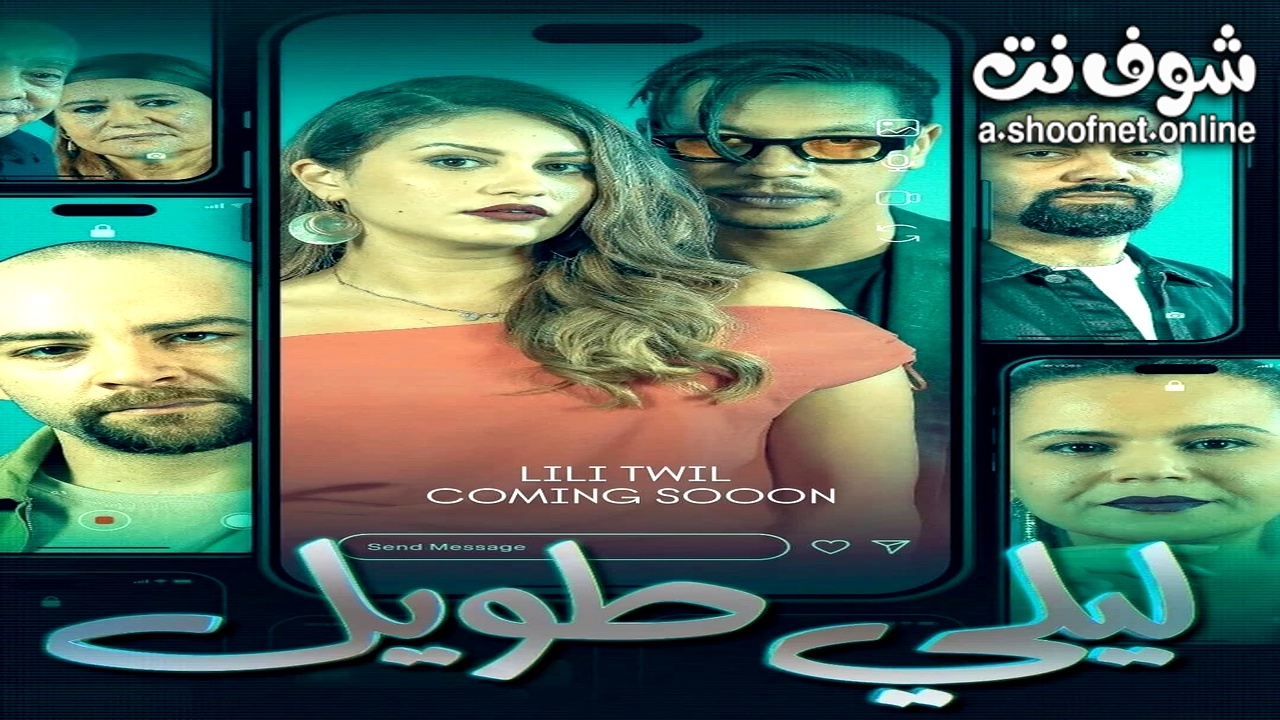 مسلسل ليلي طويل