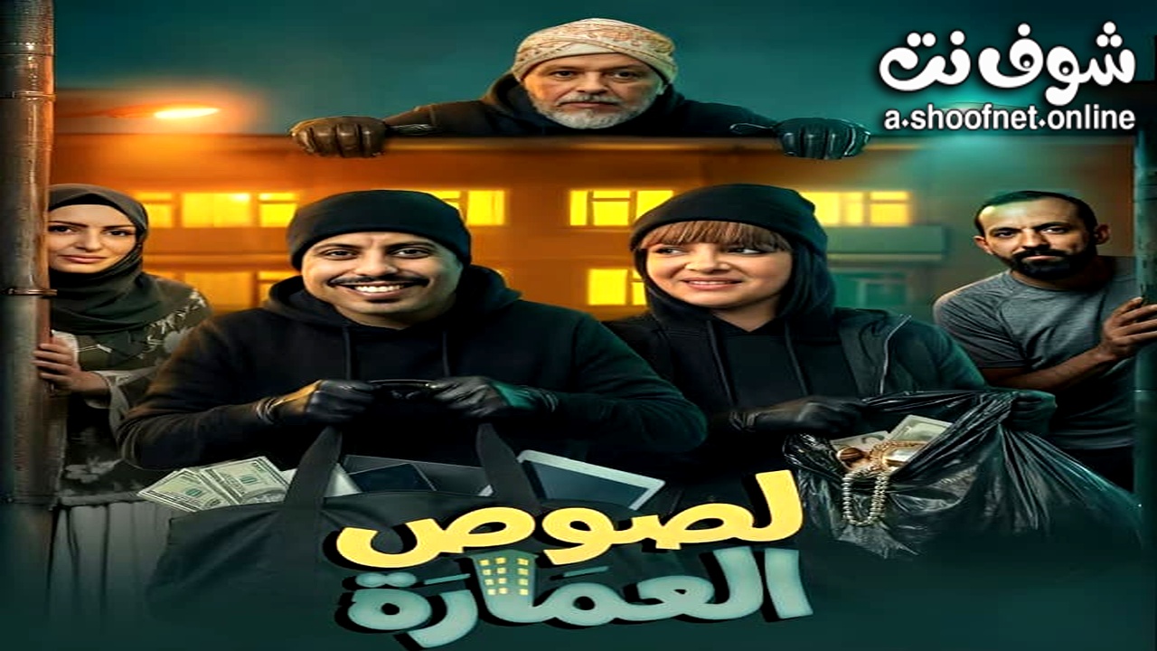 مسلسل لصوص العمارة