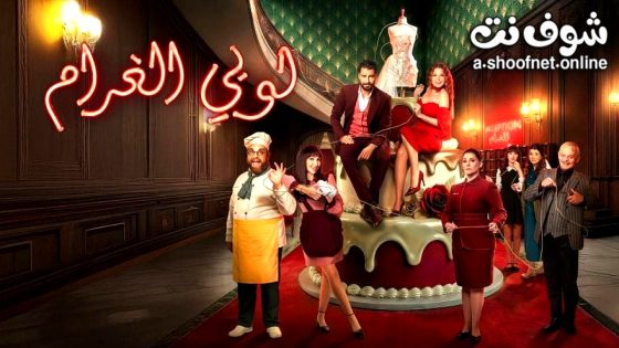 مسلسل لوبي الغرام الحلقة 10 العاشرة