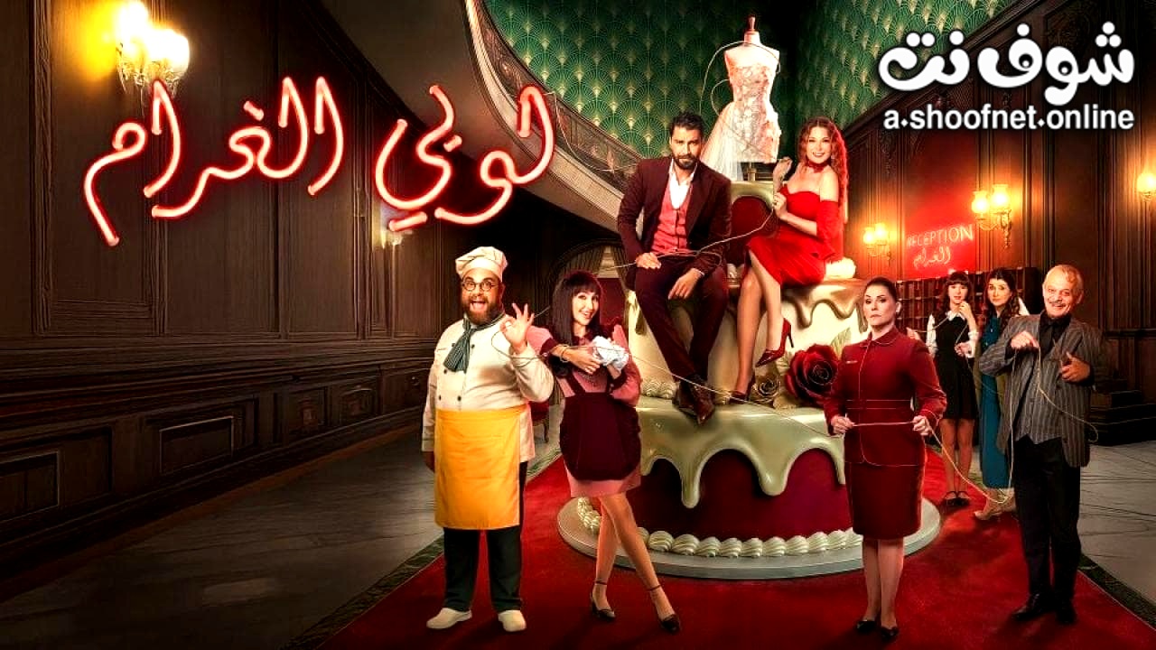مسلسل لوبي الغرام