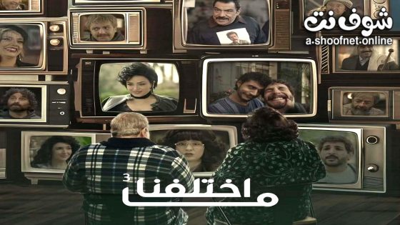 مسلسل  ما اختلفنا 3 الحلقة 9 التاسعة
