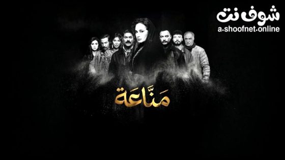 مسلسل مناعة الحلقة 9 التاسعة