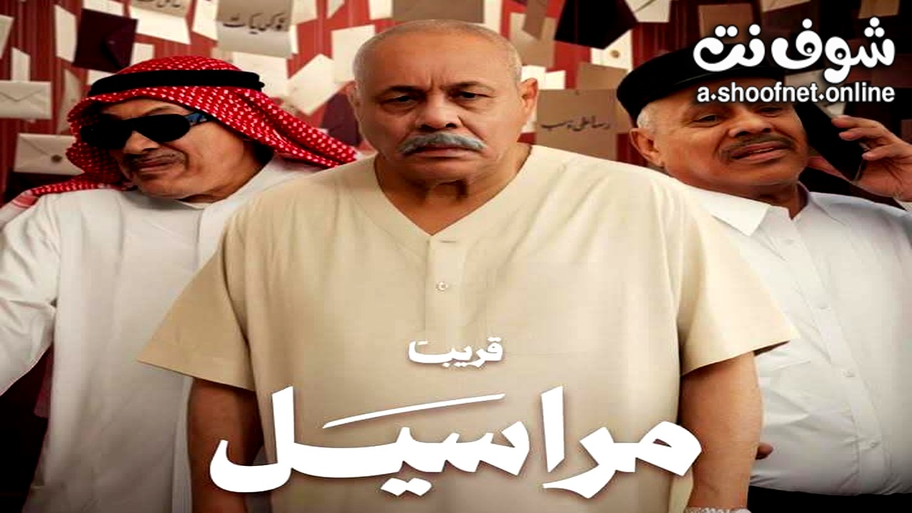 مسلسل مراسيل