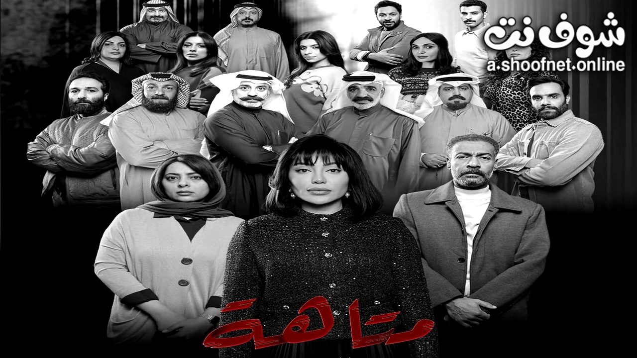 مسلسل متاهة