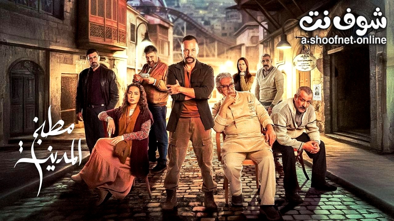 مسلسل مطبخ المدينة