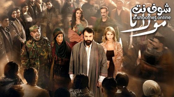 مسلسل مولانا الحلقة 10 العاشرة