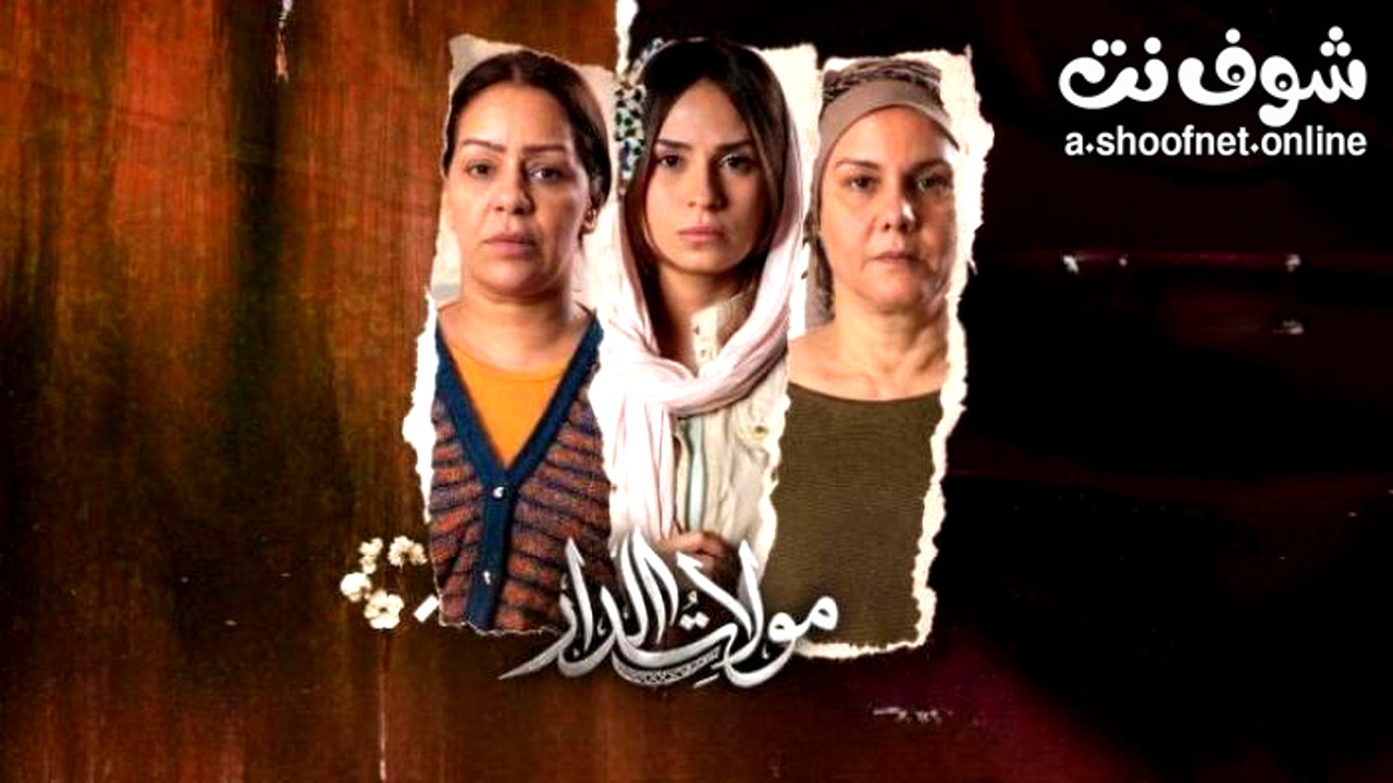 مسلسل مولات الدار