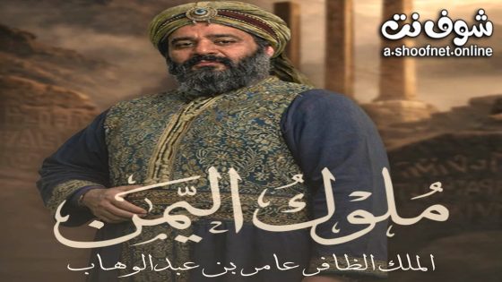 مسلسل ملوك اليمن الحلقة 8 الثامنة