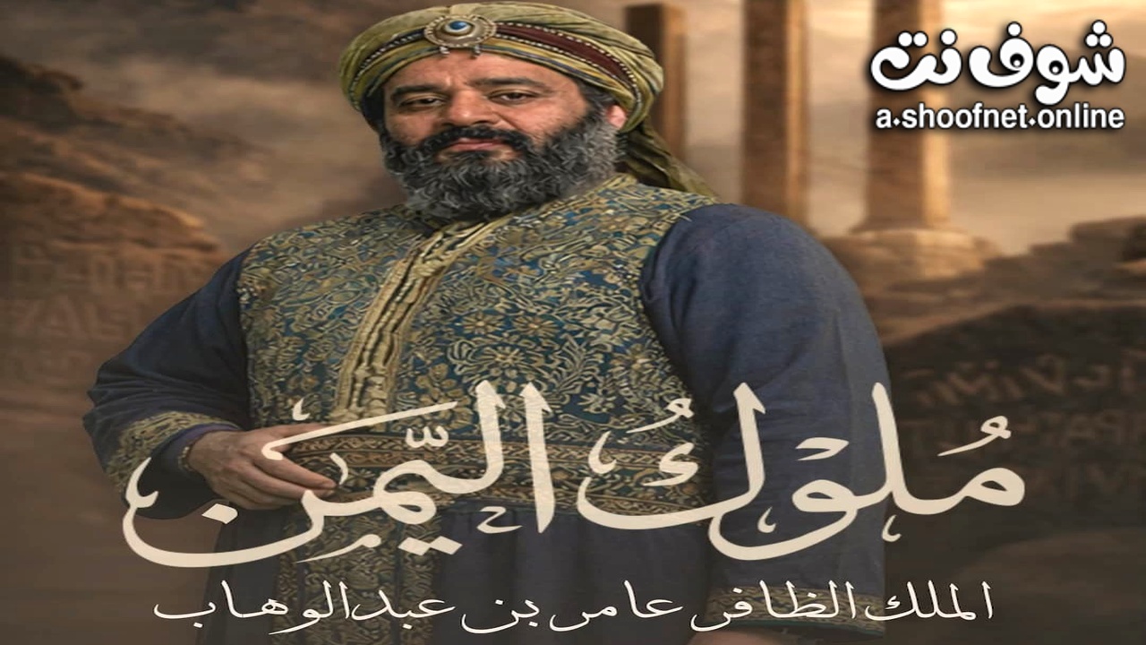 مسلسل ملوك اليمن