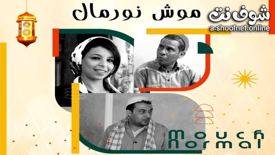 مسلسل موش نورمال الحلقة 8 الثامنة