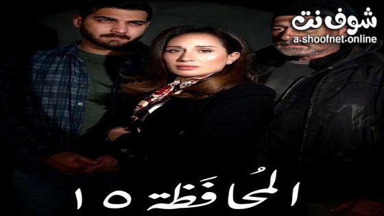 مسلسل محافظة 15 الحلقة 9 التاسعة