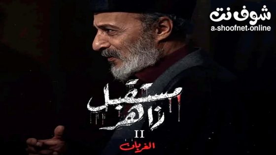 مسلسل  مستقبل زاهر 2 الحلقة 1 الاولى