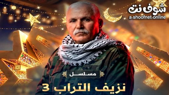 مسلسل  نزيف التراب 3 الحلقة 11 الحادية عشر