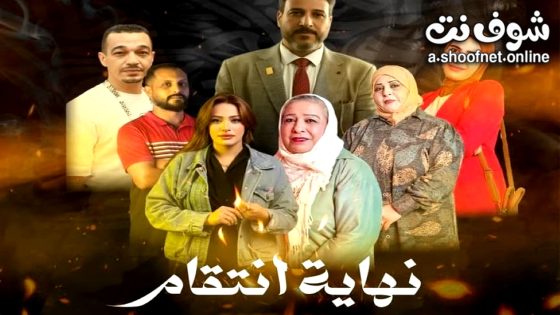 مسلسل نهاية انتقام الحلقة 1 الاولى