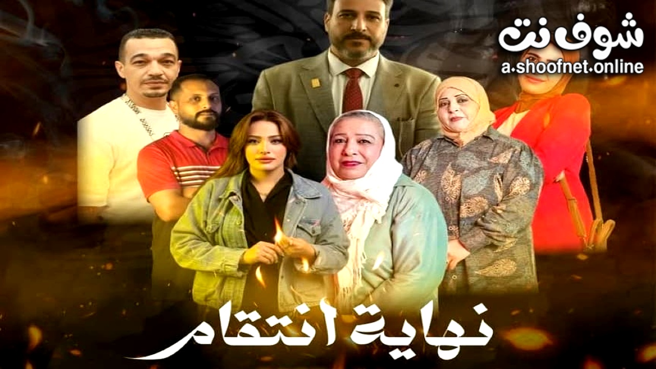 مسلسل نهاية انتقام