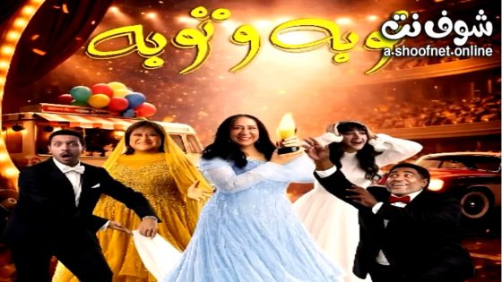 مسلسل نوبة وتوبة الحلقة 5 الخامسة