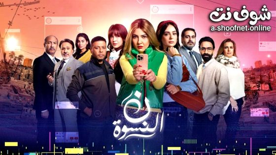 مسلسل ن النسوة الحلقة 1 الاولى