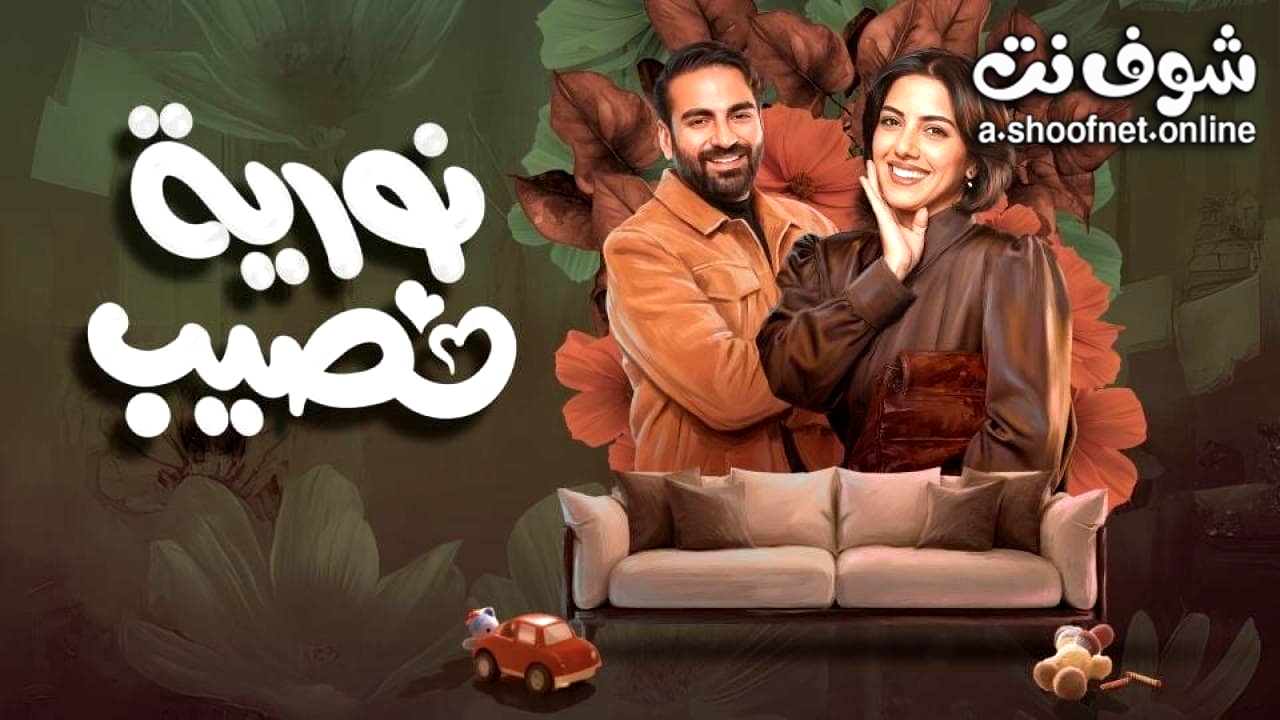 مسلسل نورية نصيب