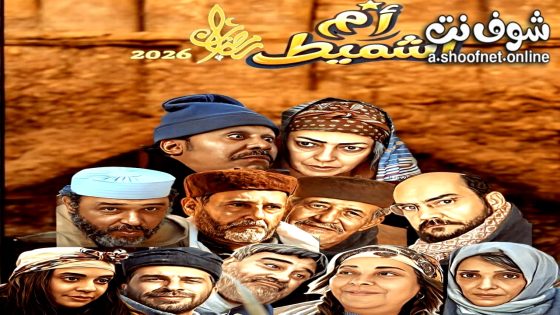 مسلسل ام اشميط الحلقة 1 الاولى