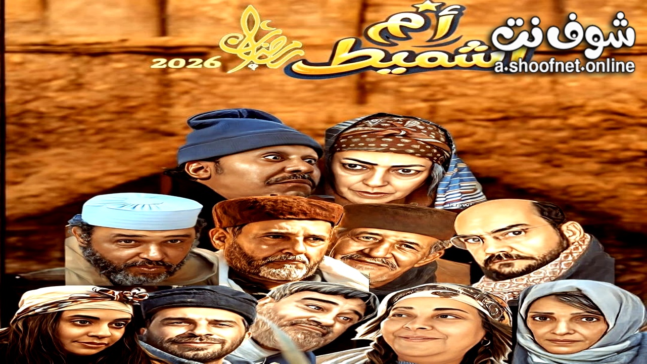 مسلسل ام اشميط