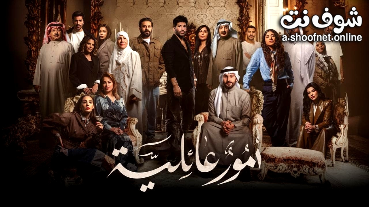 مسلسل امور عائلية