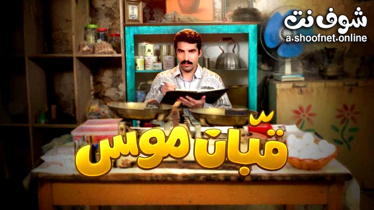مسلسل قبان موسى