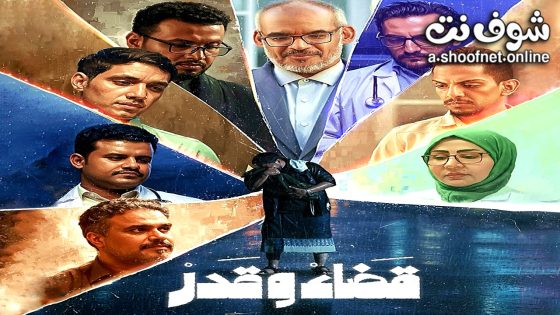 مسلسل قضاء وقدر الحلقة 9 التاسعة