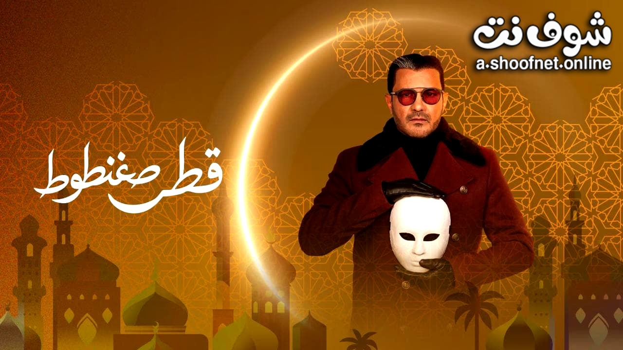 مسلسل قطر صغنطوط