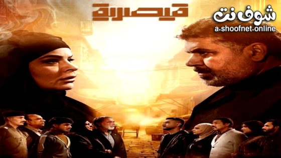 مسلسل قيصرية الحلقة 9 التاسعة
