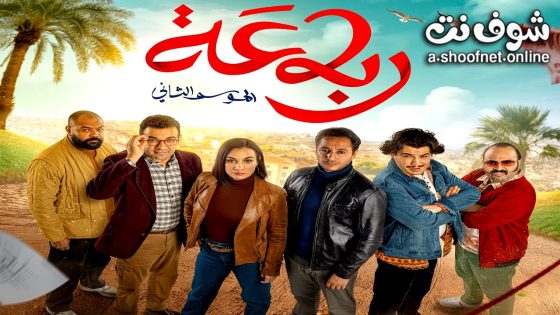 مسلسل  رباعة 2 الحلقة 8 الثامنة