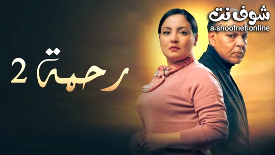 مسلسل  رحمة 2 الحلقة 8 الثامنة