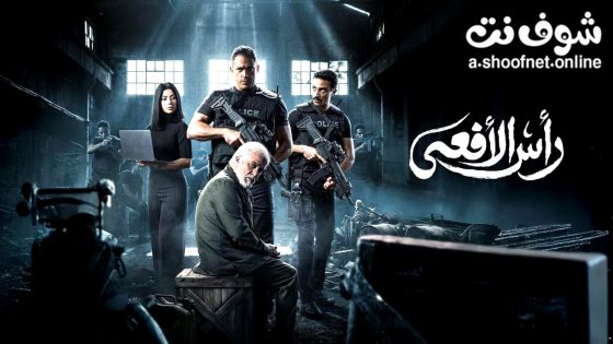 مسلسل راس الافعى الحلقة 9 التاسعة