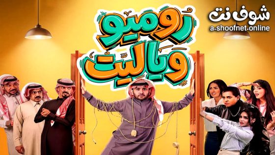 مسلسل روميو ويا ليت الحلقة 9 التاسعة