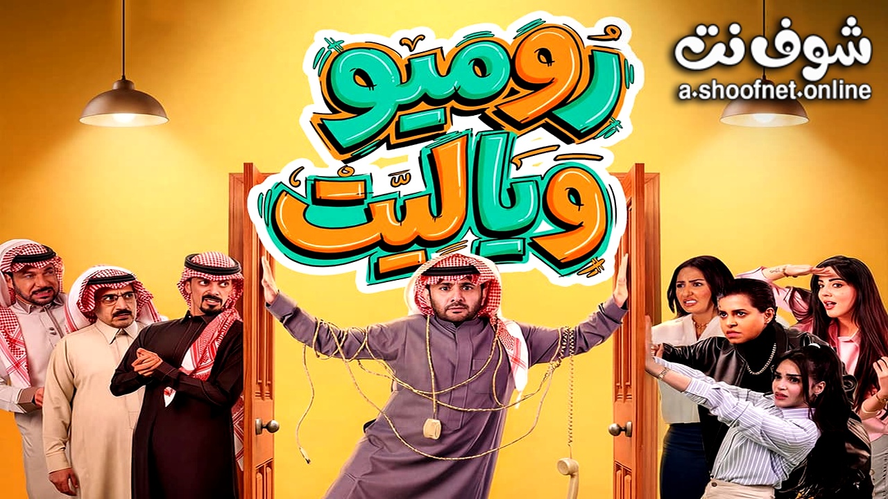 مسلسل روميو ويا ليت