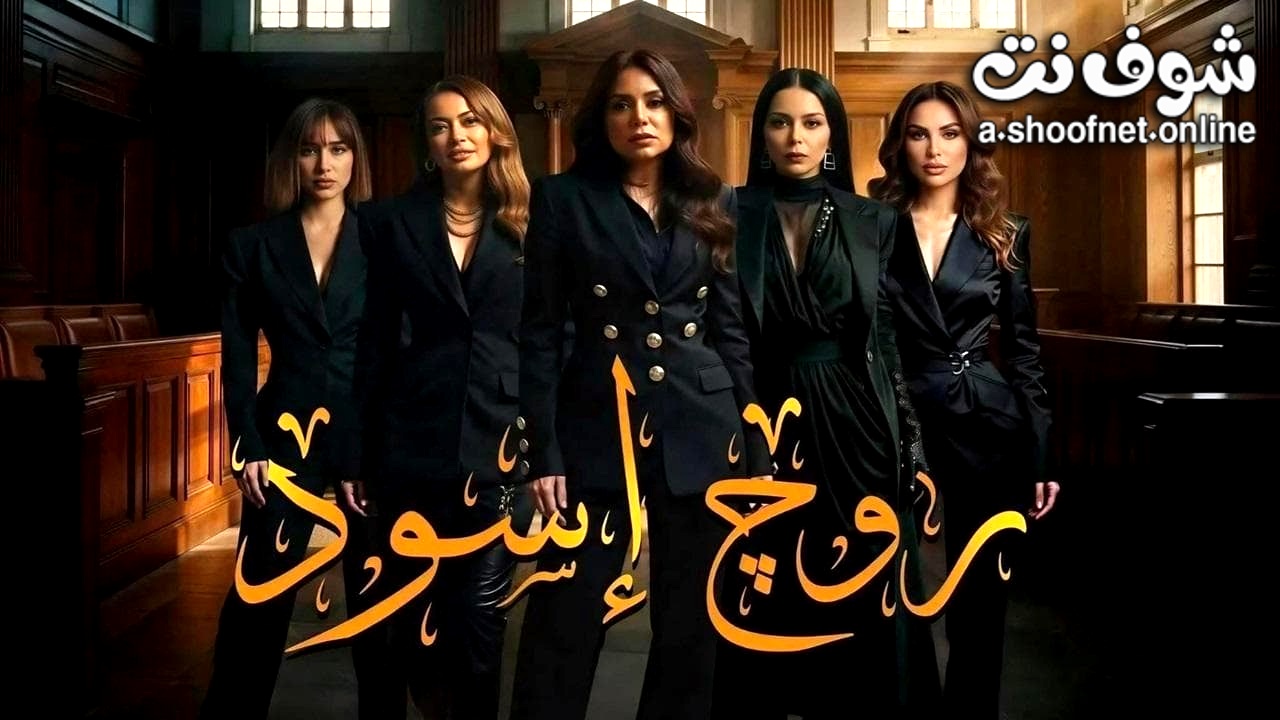 مسلسل روج اسود