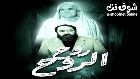 مسلسل روح الروح الحلقة 1 الاولى