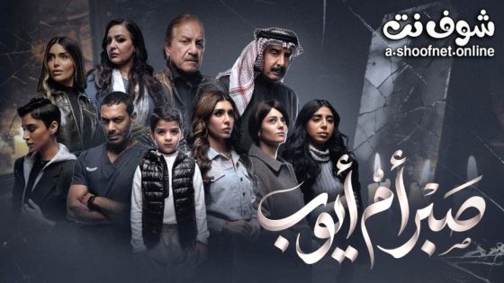 مسلسل صبر ام ايوب الحلقة 1 الاولى