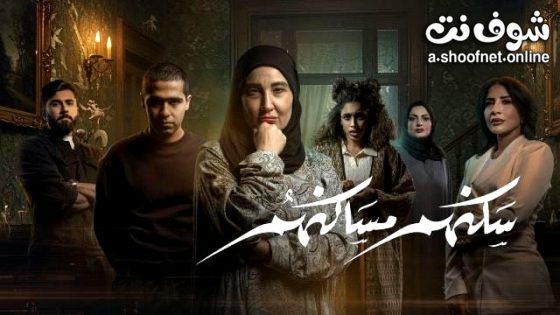 مسلسل سكنهم مساكنهم الحلقة 1 الاولى