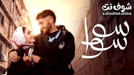 مسلسل سوا سوا الحلقة 11 الحادية عشر