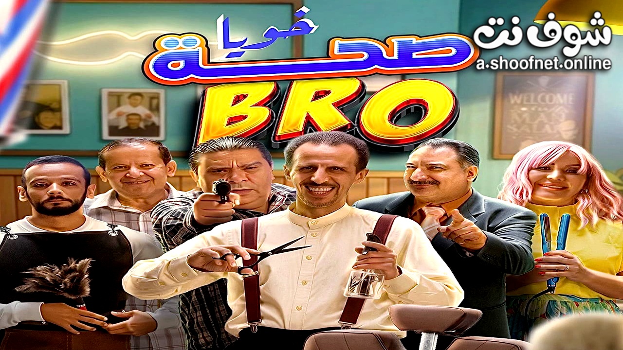 مسلسل صحة خويا BRO