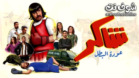 مسلسل شاكر عودة البطل الحلقة 9 التاسعة