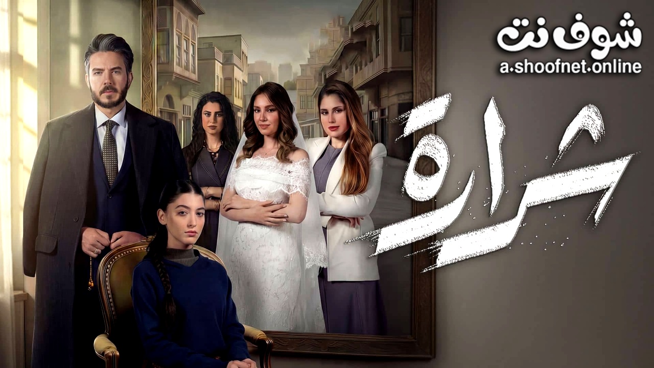 مسلسل شرارة