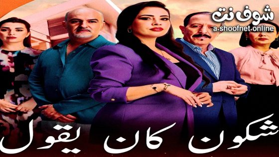 مسلسل شكون كان يقول الحلقة 8 الثامنة