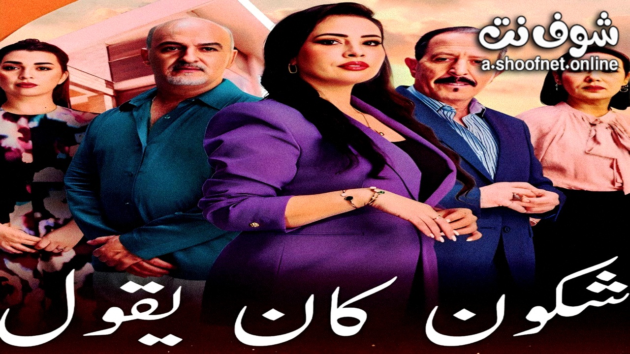 مسلسل شكون كان يقول