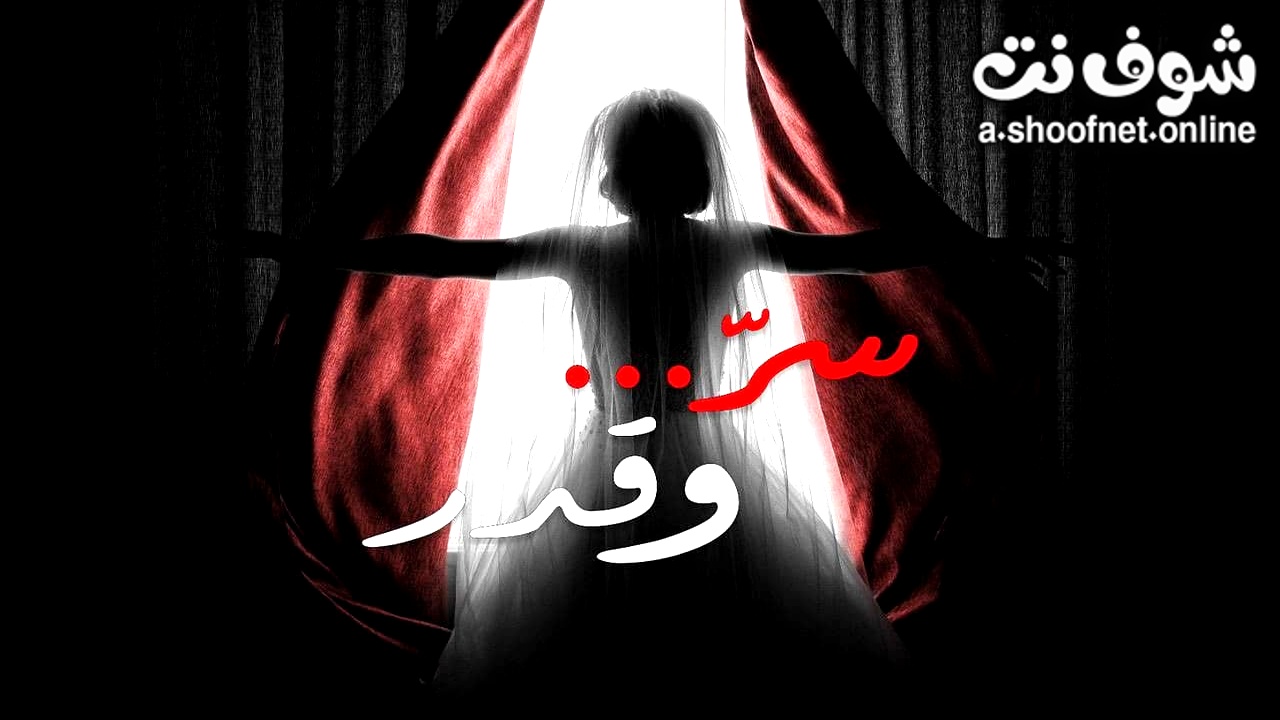 مسلسل سر وقدر