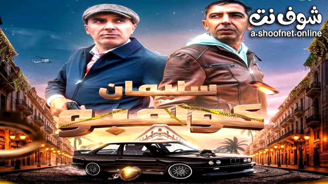 مسلسل سليمان كولمبو